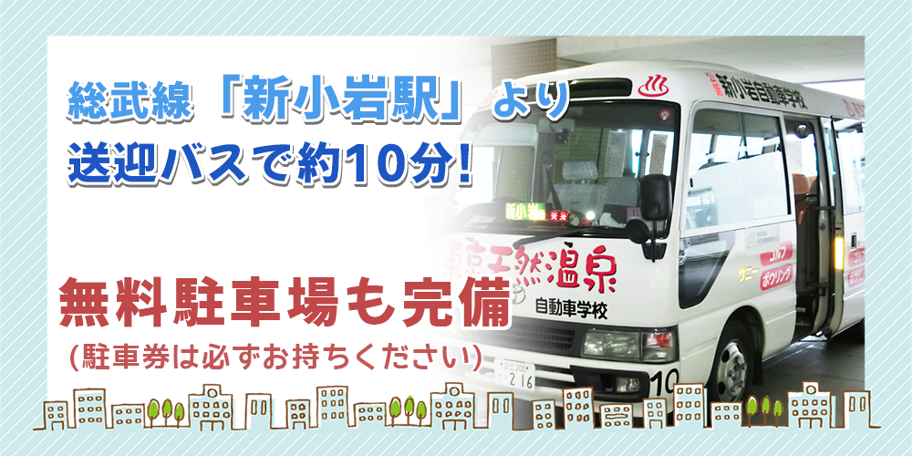 指定 新小岩自動車学校 葛飾区にある自動車教習所 指定 新小岩自動車学校 です