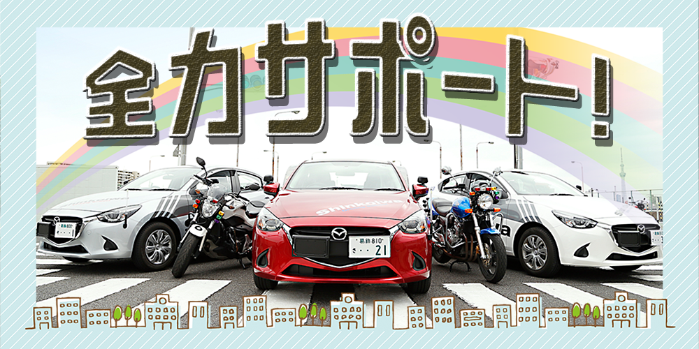 指定 新小岩自動車学校 葛飾区にある自動車教習所 指定 新小岩自動車学校 です