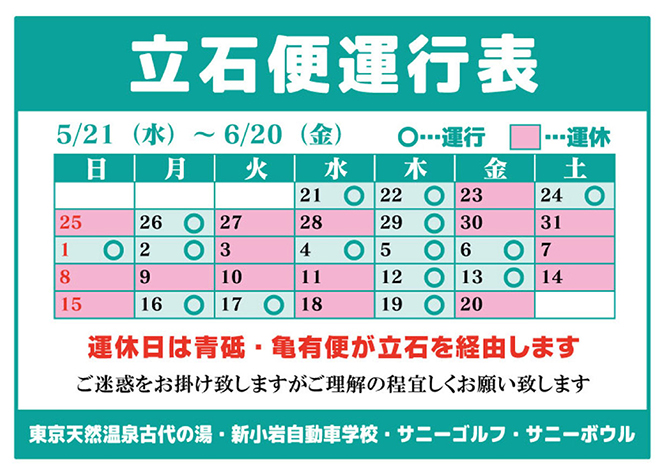 立石便運行表